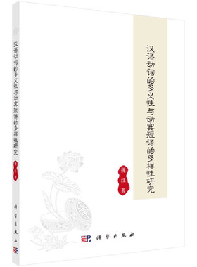 当当网 汉语动词的多义性与动宾短语的多样性研究 科学出版社 正版书籍