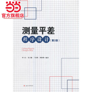 测量平差程序设计（第2版)