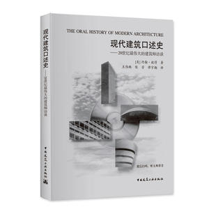 当当网 现代建筑口述史——20世纪的建筑师访谈 [美]约翰彼得著 中国建筑工业出版社 正版书籍