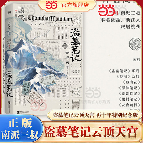 当当网 盗墓笔记云顶天宫 再十年特别纪念版！南派三叔盗墓笔记系列云顶天宫副本震撼来袭1-9册典藏礼盒版深渊笔记吴邪的私家笔记