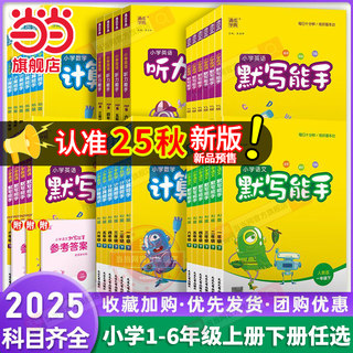 当当网2025秋新版小学默写能手计算能手听力能手提优一年级二年级三四五六年级下册语文数学英语上册人教版苏教北师译林外研版江苏