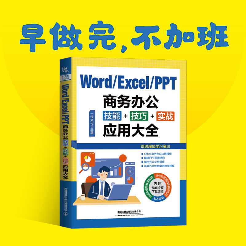 Word/Excel/PPT商务办公技能+技巧+实战应用大全