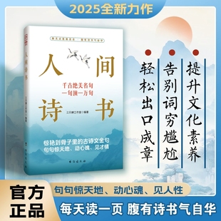 当当网 人间诗书 三只禅工作室编著 一句顶一万句千古绝美古诗文 一本让古诗文走进现代生活的实用宝典 中国文学古诗词正版书籍