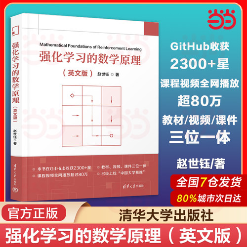 当当网 强化学习的数学原理 英文版 赵世钰著 贝尔曼方程 无模型强化学习算法 分析算法高校教材书籍 清华大学出版社 正版书籍