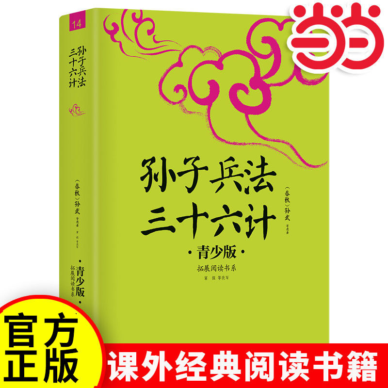 当当网正版孙子兵法三十六计中小学生必读的课外书推荐经典书目生僻字注音+注释+注解版9-15岁青少年插图版拓展儿童文学阅读书籍