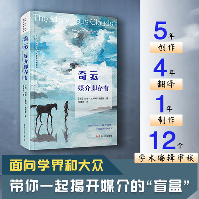 当当网 奇云：媒介即存有约翰杜海姆彼得斯著 复旦大学出版社 传播媒介技术学术经典译丛 传播媒介研究 正版书籍