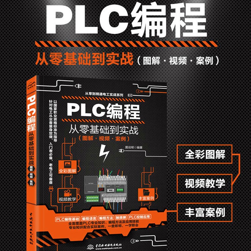 【当当网正版书籍】PLC编程从零基础到实战图解视频案例全彩图解西门子三菱plc编程手册100例电工电路识图欧姆龙电气工程师