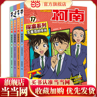 名侦探柯南探案(17-20共4册)17五重塔的传说/18鸟取县蜘蛛之家的怪事/19神秘老人失踪事件蓝色古堡探案事件/20与黑衣组织再次重逢