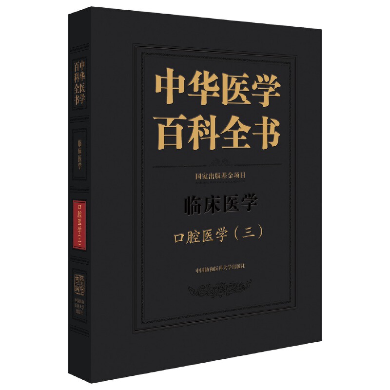 中华医学百科全书·口腔医学（三〕