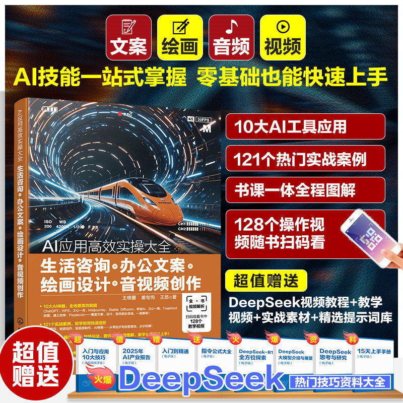 AI应用高效实操大全 生活咨询 办公文案 绘画设计 音视频创作 AI高效提问技巧 AI在工作中创新应用实践 AI在日常中实用玩法参考书图片