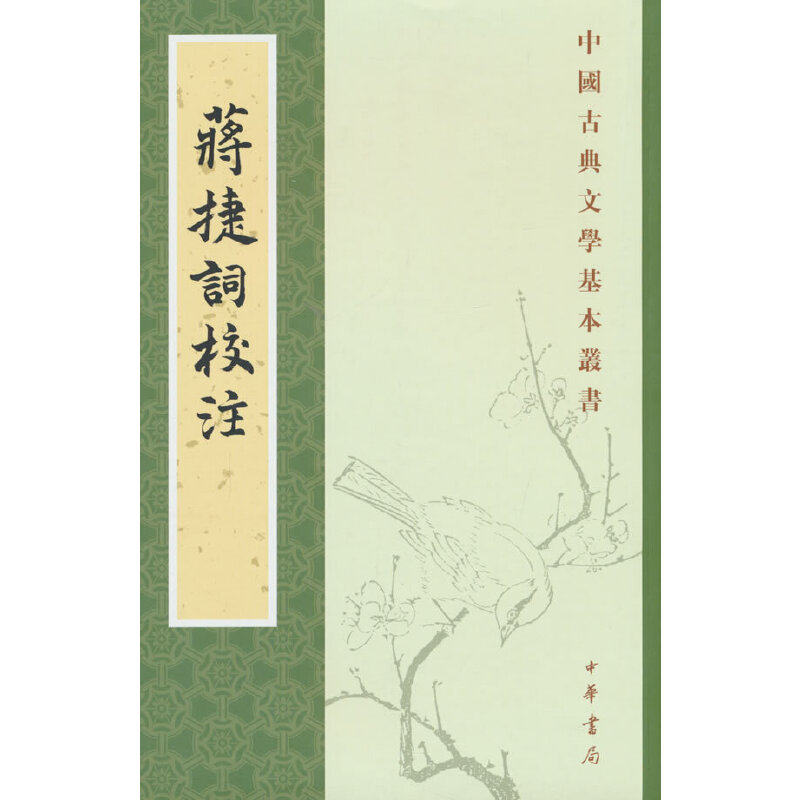 蒋捷词校注（中国古典文学基本丛书）