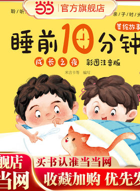 睡前10分钟美绘故事. 成长之夜