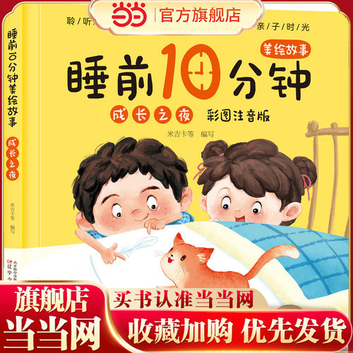 睡前10分钟美绘故事. 成长之夜