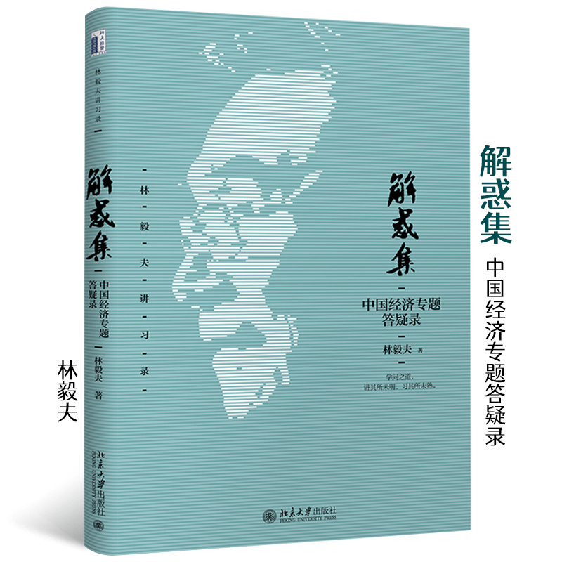 【当当网直营】解惑集：中国经济专题答疑录 知名经济学家林毅夫新作 北京大学出版社 正版书籍