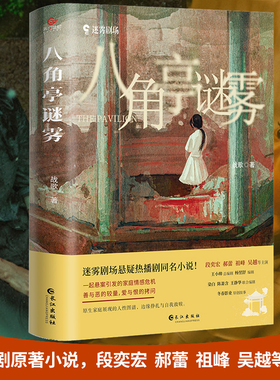 当当网 八角亭谜雾 战歌著 爱奇艺热播剧原著小说王小帅执导段奕宏郝蕾祖峰吴越主演原生家庭展现的人性图谱善与恶