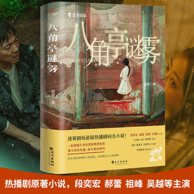 当当网 八角亭谜雾 战歌著 爱奇艺热播剧原著小说王小帅执导段奕宏郝蕾祖峰吴越主演原生家庭展现的人性图谱善与恶