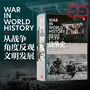 正版 当当网 书籍 寻觅取胜之匙 多角度全方位考察人类文明4000年战争历程 融合军事史与世界史 解读战争之道 世界战争史