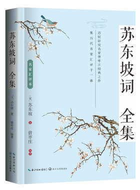 当当网 苏东坡词全集（名家辑评本） 曾枣庄 编著 长江文艺出版社 正版书籍