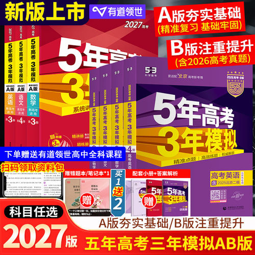 2027五年高考三年模拟AB版数学物理化学生物英语语文地理历史政治53新高考2026高考真题高中一二轮总复习资料书五三高考