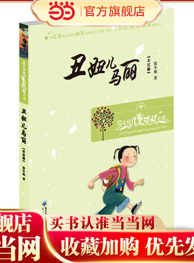 丑妞儿马丽--保冬妮儿童成长小说