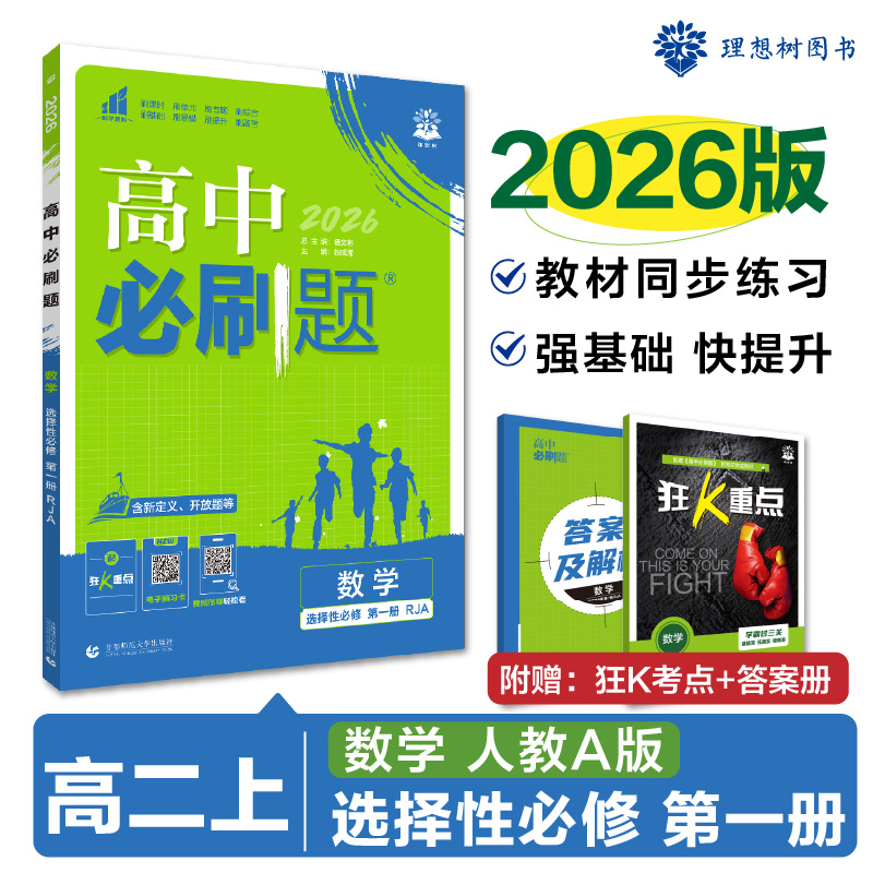 2026版理想树高中必刷题 高二上 数学 选择性必修 第一册 课本同步练习题 人教A版