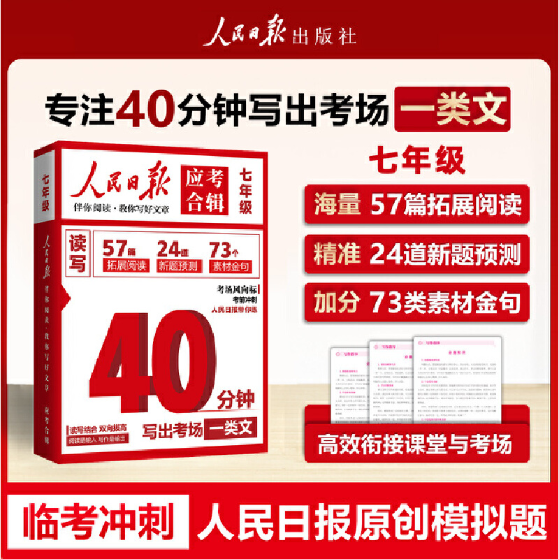 【官方正版】人民日报应考合辑 40分钟写出一篇考场作文七年级人民日报伴你阅读教你写好文章模拟冲刺读写结合时政金句作文素材