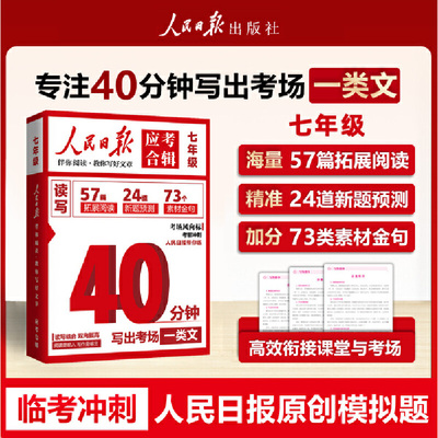 【官方正版】人民日报应考合辑 40分钟写出一篇考场作文七年级人民日报伴你阅读教你写好文章模拟冲刺读写结合时政金句作文素材