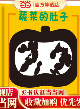 幼幼成长图画书 蔬菜的肚子
