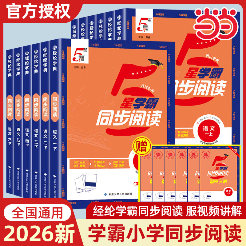 2026春新版经纶小学五星学霸同步阅读一二三年级四年级五六年级上册人教版语文专项阅读理解同步课本综合阅读训练思维导图解题模型