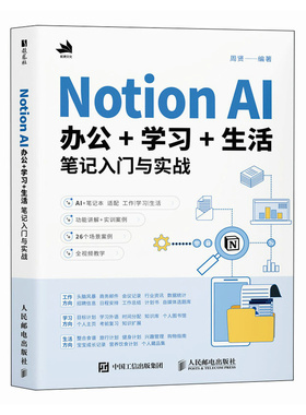 【当当网 正版图书】 Notion AI办公学习生活笔记入门与实战 Notion教程书籍AI办公写作PPT制作数据处理办公软件教程书籍