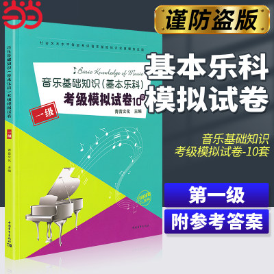 【当当网】音乐基础知识基本乐科考级模拟试卷一级10套 社会艺术水平等级考试音乐基础知识全真模拟试卷1级中国青年出版乐理考级书