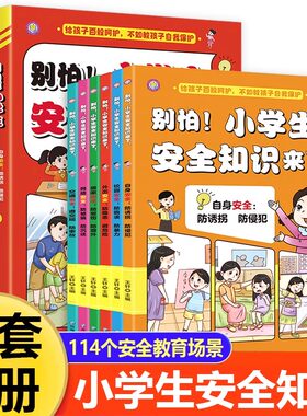 别怕小学生安全知识来了全6册正版漫画儿童安全教育9-12岁培养自我保护常识防范意识生活校园安全教育科普书
