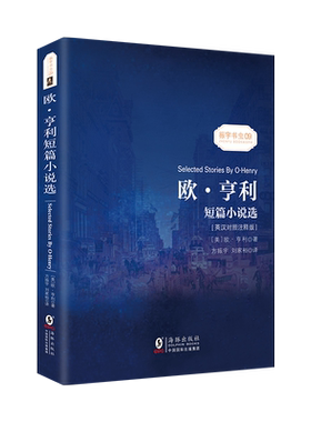 当当网官方旗舰店 欧亨利短篇小说选 中英对照双语版 中文版英文版原本对照 读物经典世界文学名著故事书