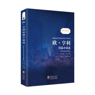 当当网官方旗舰店 欧亨利短篇小说选 中英对照双语版 中文版英文版原本对照 读物经典世界文学名著故事书