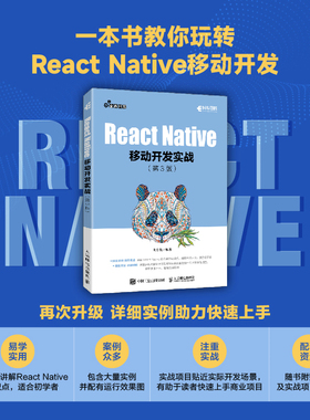 当当网 React Native移动开发实战 第3版 向治洪 人民邮电出版社 正版书籍