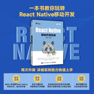 Native移动开发实战 React 第3版 向治洪 当当网 正版 社 人民邮电出版 书籍