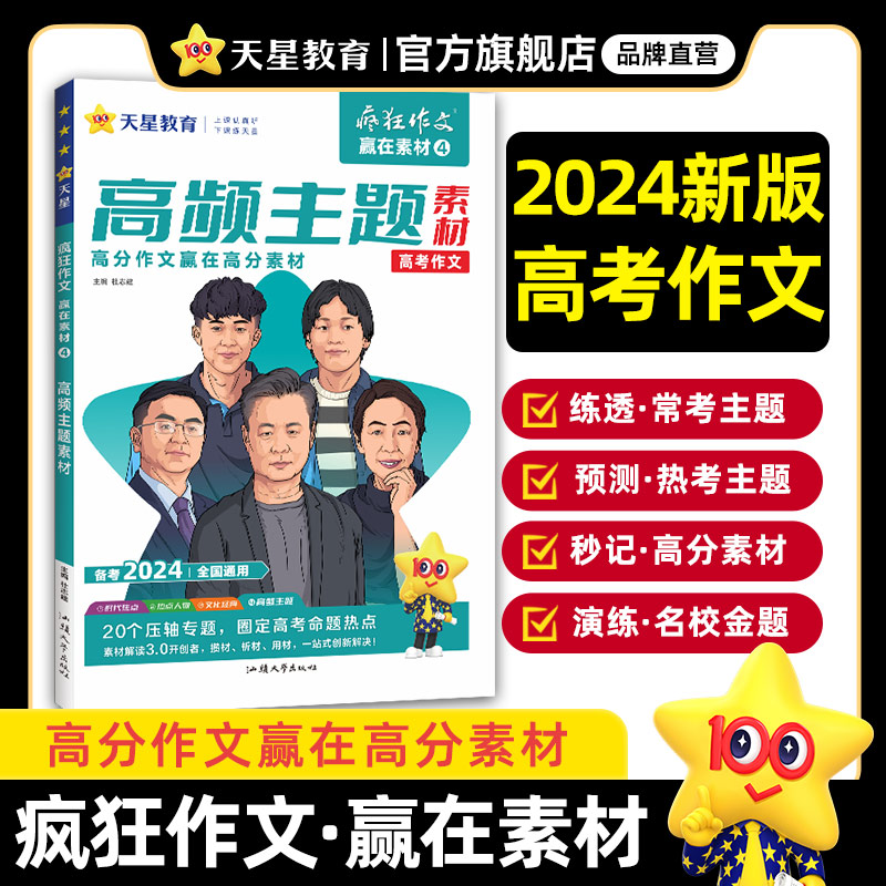 疯狂作文 赢在素材4 高频主题素材（年刊）2024年新版 天星教育