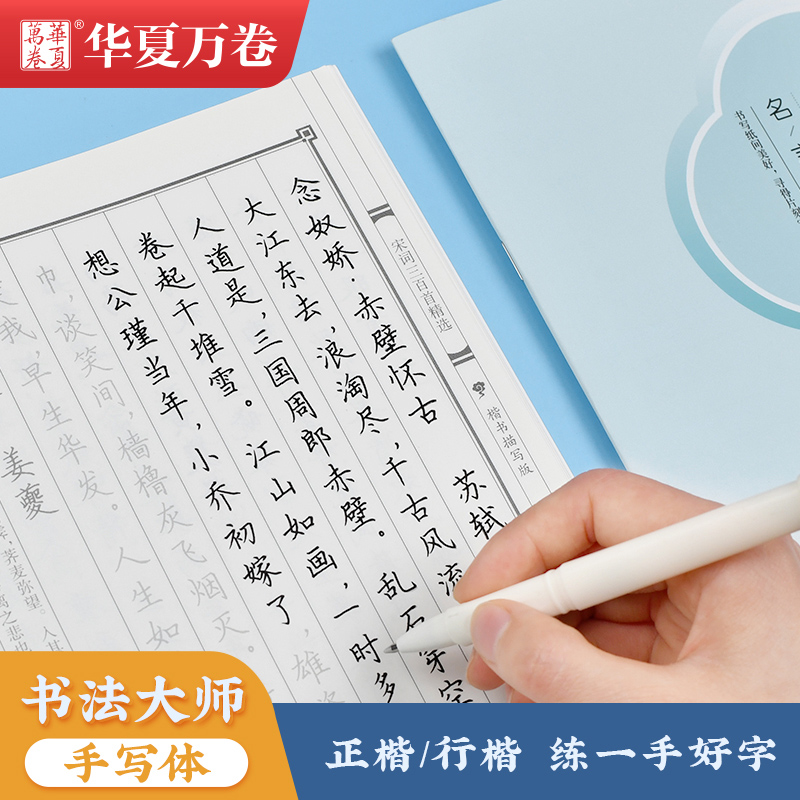 唐诗宋词练字帖成人练字 华夏万卷卢中南楷书字帖吴玉生行楷字帖练字成年男女生字帖成人大学生正楷硬笔书法临摹字帖古诗词练字本