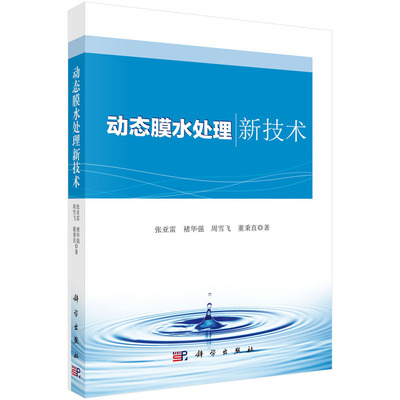 动态膜水处理新技术9787030398307张亚雷科学出版社