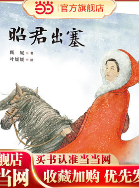 九神鹿绘本馆——昭君出塞