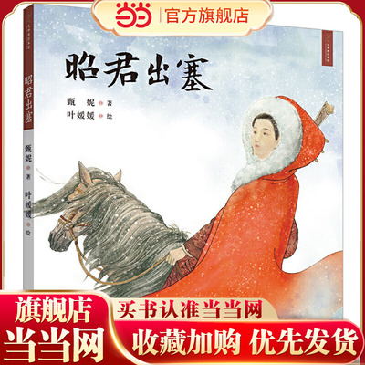 九神鹿绘本馆——昭君出塞