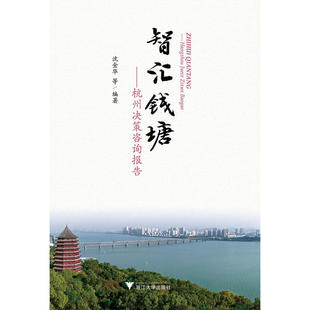 智汇钱塘——杭州决策咨询报告