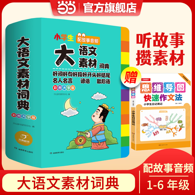 当当网正版书籍 小学生多功能大语文素材词典 好词好句好段好开头好结尾名人名言谚语歇后语彩图大字写作阅读素材故事音频开心教育