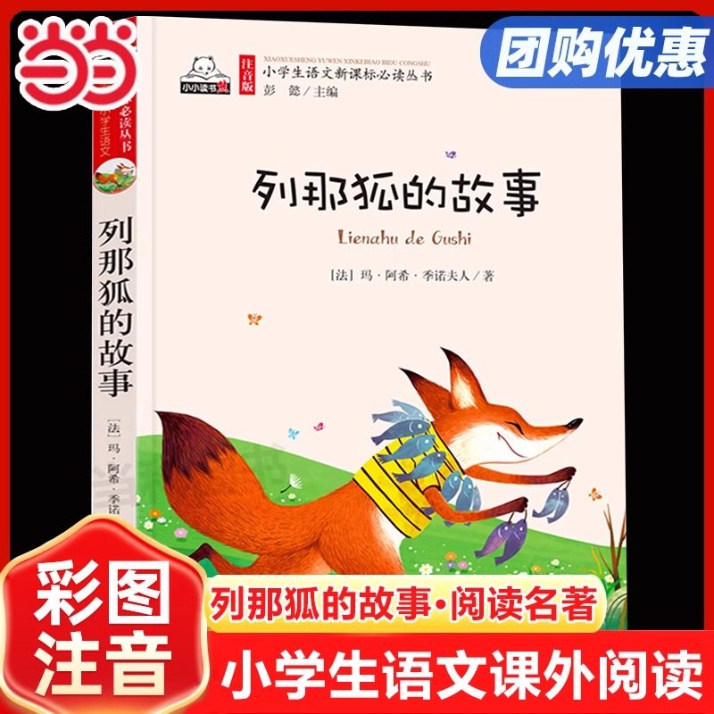 当当网 列那狐的故事注音版彩图正版汇聚金波沈石溪常新港冰波汤素兰大语文系列小学生一年级二三四五六年级课外阅读书籍