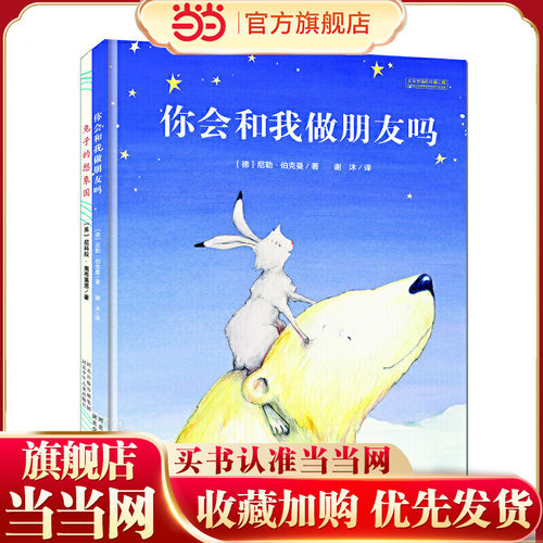 温情与幽默绘本系列（套装共2册：《你会和我做朋友吗》+《兔子的想象国》）