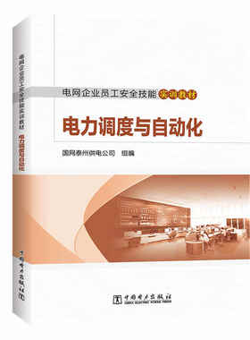 电网企业员工安全技能实训教材  电力调度与自动化