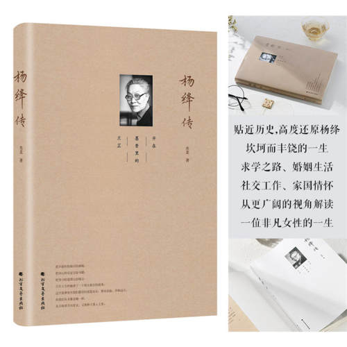 【当当网 正版书籍】杨绛传 当我们悼念杨绛先生时，我们悼念的其实是逝去的爱情、才情与修养，周年纪念特别推出
