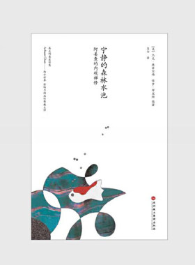 当当网 宁静的森林水池（南传佛教大师阿姜查的经典开示） 本书编写组 深圳报业集团出版社 正版书籍