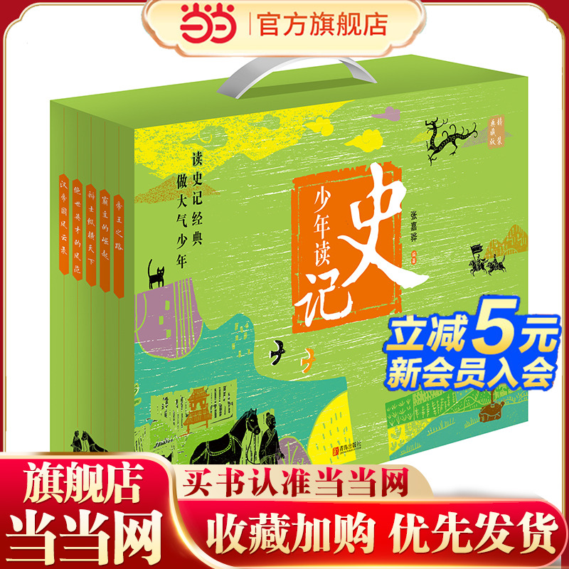 少年读史记（精装典藏版礼盒 全5册）含内容超丰富音频卡、定制手账专享好礼！送给爱读书、喜欢历史的孩子的礼物！ 预计发货10.19