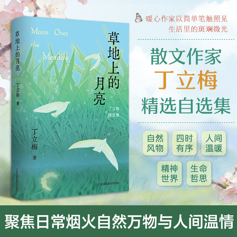 【当当网】草地上的月亮 丁立梅 治愈系散文精选 初高中语文阅读理解课外文学读物 中考阅读理解高频美文 积累满分作文素材 正版